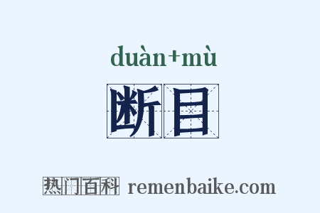 断目是什么意思的图片